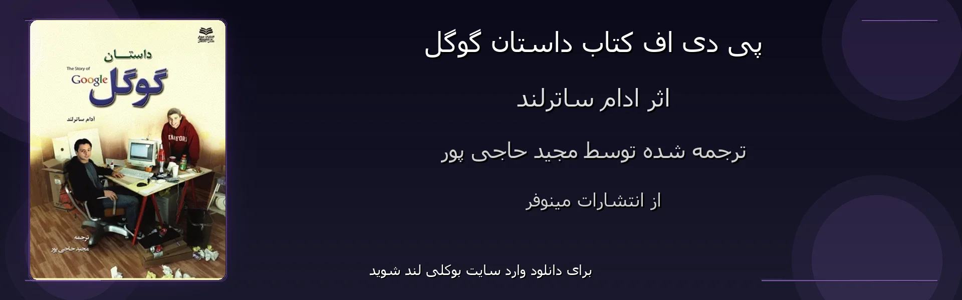 داستان گوگل - بنر - فایل استور